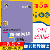 4th grade primary school Chinese ladder reading training fourth grade Chinese version 5 Yu Cuixia Primary School Grade 1 Chinese extracurricular reading book special training primary school students start season extracurricular teaching supplementary books