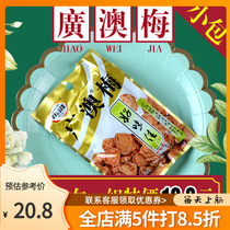 Chaoshan specialty good taste Xiaoguangao plum authentic plum candied fruit 8090 post-8090 nostalgic snacks old-fashioned