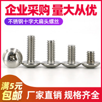 (M6)304 stainless steel screw large flat head screw m3 nail round head Phillips screw mushroom head JISB1111T