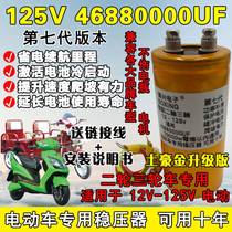 Electric vehicle speed capacitor two wheels 48V60V72V84V special artifact Universal range extender climbing 4688 million UF