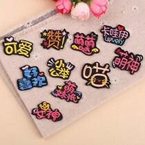 Patch patch embroidery subsidy computer embroidery chapter trend DIY Kawaii Meng Meng Da text clothes bag decoration