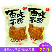 A hundred to eat salt baked chicken legs spiced stewed chicken cooked food instant vacuum packaging casual snacks Snacks