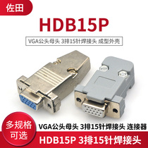 HDB15P VGA male head 3-row 15-pin welding head computer plug forming housing connector