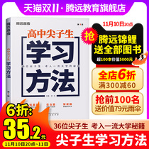 2023 Tengyuan College Entrance Examination Learning Methods for Top High School Students Efficient Learning Skills Chinese Composition Materials Tengyuan Education Flagship Store Inspirational Growth Books for Youth in the First Second and Third Years of High School Best-Selling Books on Family Education