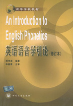 Introduction to 2-hand English Phonetics (Revised edition) -- Teaching materials in Institutions of Higher Learning Zhou Kaocheng Sichuan University