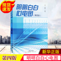 Electrocardiogram books clearly clear electrocardiogram fourth edition 4th edition Electrocardiogram illustration Crash course Introduction to ultrasound basic science Imaging diagnostics 2019 exam book Guangdong Science and Technology Press Spot