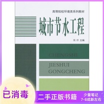 Urban Water Saving Project Wei Qun China Building Materials Industry Press