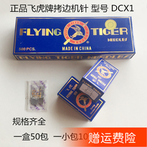 Authentic flying Tiger brand edge copying machine needle DCX1 edge locking machine code edge machine three-wire edge locking machine needle sewing accessories