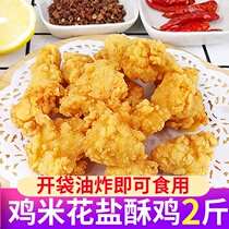 Salt crispy chicken rice semi-finished hot chicken rice flower frozen family Chicken Chicken Chop chicken nuggets commercial fried snack 1kg
