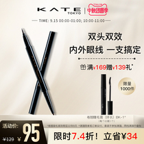 KATE Keduo double-effect shape eyeliner double eyeliner double eyeliner inner eyeliner under eyeliner beginner female