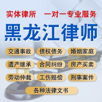 Heilongjiang Law Online Consultation Service Contract Sues Online Filing Lawyer Divorce Agreement Appeal Pleas