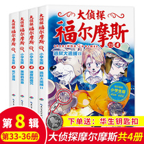 Detective Sherlock Holmes primary school version of comics 8 full set of 4 volumes of Sherlock Holmes investigation childrens comic books detective case solving suspense mystery novel storybook 6-12 years old extracurricular reading books genuine