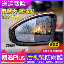 Suitable for Volkswagen LaVat PLUS rearview mirror rainproof anti-fog film special high-definition reversing mirror waterproof film