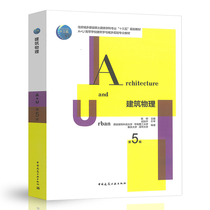 Genuine Building Physics 5th Edition Yang Liu Editor-in-Chief 5th Edition Civil Engineering Discipline Major Textbook Architecture and Urban Planning Major Textbook China Construction Industry Press