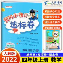 New version of 2022 Huanggang Xiaoshouyuan Volume Four-year Mathematics Classics Classics Classical Edition RJ Elementary School Grade 4 Grade 4 Mathematics Book Synchronous Test Book Intensive Training Test File Module Mid-term Review