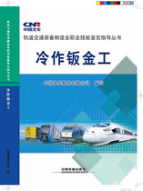 Genuine Spot Cold for Sheet Metal Workers China North Vehicle Company Limited Preparation of Mechanical Training Teaching Materials Professional Science and Technology China Railway Press 9787113200787 Beauty