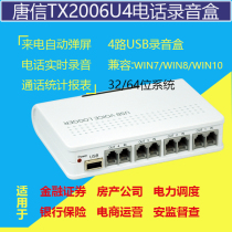 4-way TX2006U4 fixed telephone recording box telephone recording equipment telephone recording system computer storage