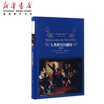(Xinhua Bookstore.) Human group Stars shining when (Supplementary Books) (Refined) Classic Translation (Austria) Stephen Zweig class outside Reading Classic Literature Read this (Xinhua genuine) 9