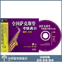 Genuine National Saxophone Examination Grade Track Coaching Demonstration 8 Class VIII 6VCD Teaching Video Optical Disc