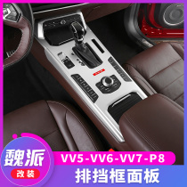 Great Wall Wei Pi WEY VV5S central control gear patch V5 gear panel decorative frame vv6vv7P8 interior modification