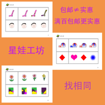 Looking for the same childrens early childhood education early childhood education ABA teaching practical autism autism training card teaching materials