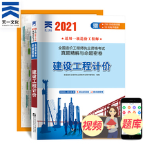 2021 new version of the first-class cost teacher textbook supporting the real questions test paper question bank construction project pricing one building 2021 national registered cost engineer examination real question simulation test paper 2020