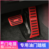 Ora lightning cat special accelerator pedal ora lightning cat interior modification free punch non-slip brake pedal