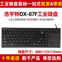 Haoyut DX-87F touch pad keyboard external integrated mouse industrial computer cabinet large equipment special pick up accessories