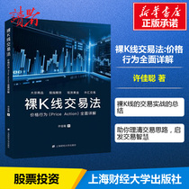 Naked K-line trading method: PRICE ACTION (PRICE ACTION) comprehensive explanation Xu Jiacongs management of inspirational stock investment futures finance Xinhua Bookstore genuine book book