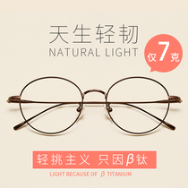 Ultra-light pure titanium round frame myopia glasses frame women can be equipped with a degree of flat light net red models no makeup Korean version of the tide net red men