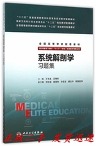 Second-hand System Anatomy Study Questions Ding Wenlong Peoples Medical Publishing House 9787117214360