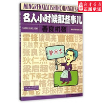 Kindness wit-celebrity as a child Those things children literature Li Shufen 9787514822977 Anhui Xinhua Bookstore