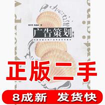 Second-hand Advertising Planning Second Edition Huang Shengmin Communication University of China Press