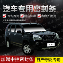 New and old Qijun special car door full car sound insulation strip anti-collision sealant strip equipped with dustproof modification accessories