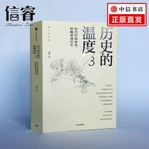 (Official version) The temperature of History 3 Zhang Weis face-to-face in a flash of history. CITIC Publishing Houses book steamed bread said history series six gods Lei Lei Luo Zhenyu and other recommended clubs