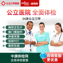 (Explosive)Public third-class hospital medical examination card Fu enjoys full-body medical examination package for men and women middle-aged and elderly nationwide