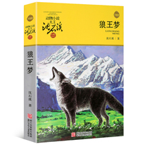 Wolf King Dream Animal Novel King Shen Shixi Collection of Books Department of Childrens Literature Novels Fables Storybook bestseller 7-10-12-14-year-old childrens literature youth extracurricular inspiration reading materials teaching