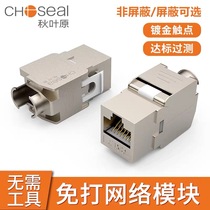 Akihabara Super Class 5 Class 6 Shielded Free Module Six Class 7 Gigabit Gigabit RJ45 computer socket module