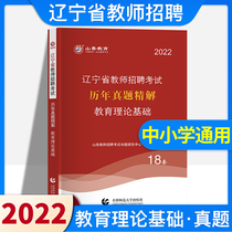 Shanxiang 2021 Liaoning Province teacher recruitment examination book education theory Foundation real questions over the years 18 sets of 2021 Liaoning teaching recruitment