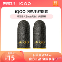 (Save 14 yuan) Vivo iQOO Lightning Hand Game Finger Sleeve E-sports Finger Sleeve Game Anti-slip Anti-sweat Thumb Sleeve Hand Game Exclusive King