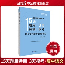  (Chinese Public Education)National Examination Teacher Qualification 2019 National Teacher Qualification Examination book National unified examination High school Chinese subject knowledge and teaching ability 15-day question bank special training 3-day mock examination High school