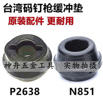 Suitable for Taiwan Code Nail Gun N851 P2638 Yard Nail Gun Original cushion Cushion Rubber Cushion Accessories