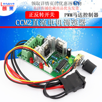 CCM2 DC motor governor PWM motor controller 120W10V12V24V30V forward and reverse switch