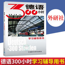 External Research Society Genuine German 300 hours Study tutoring with book German introductory German introductory zero basic German teaching materials Basic German language learning