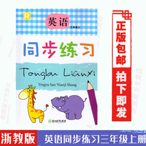 2021 Use Primary School English to practice the third grade first volume Zhejiang education press Grade 3 R Peoples Education Edition Primary School English synchronous practice grade three first volume Zhejiang education press Grade Three