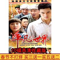 Rural emotional TV series The Ordinary World 10-disc DVD disc HD version 56 episodes full version