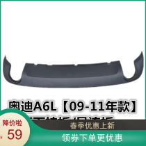 New adapted Audi A6L rear bumper lower guard rear bumper lower protective plate small bar for 09-11 years