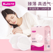 Kai Li anti-overflow milk pad for pregnant women during breast-feeding ultra-thin anti-leakage and anti-leakage milk patch milk pad 100 pieces