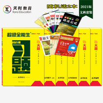 Send 2 this 2022 edition Tianli 38 sets of super all-round students to study topic of great topic Entrance Examination Liberal Arts 6 This paper Number of gaokao True topics High difficulty Difficult Questions Breakthrough Conundrum Ideas Step To Understand High School High Three