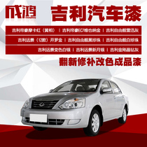 Geely vision suv crescent silver car paint Finished paint scratch repair renovation color change spray paint repair paint